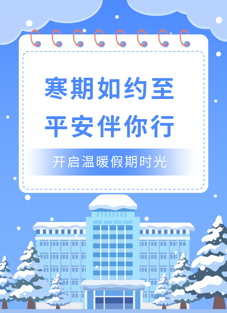 寒假安全公众号模板预览图